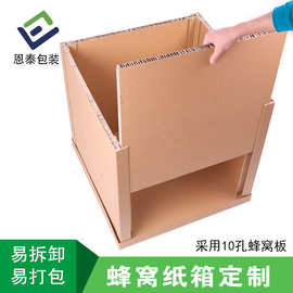 上海蜂窝纸箱 厂家拆卸式蜂窝箱 物流包装特硬 蜂窝纸箱
