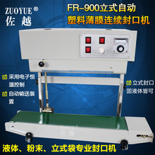 FR-900立卧两用自动塑料薄膜连续封口机 立式袋连续液体封口机