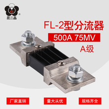 直流分流器FL-2型 A级500A75MV0.5级厂家直销外附电流表分流器
