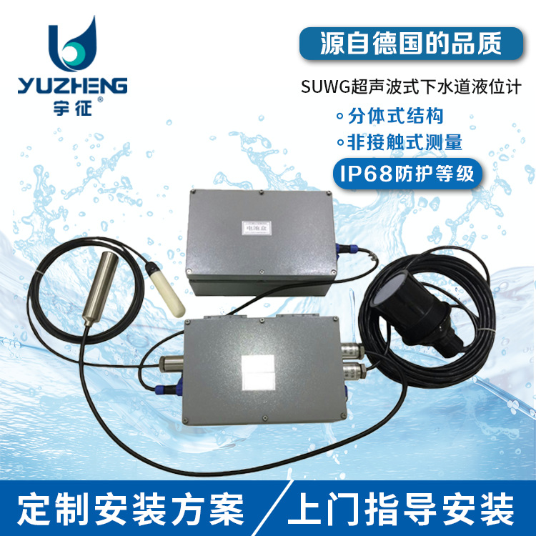 杭州厂家直销宇征SUWG下水道液位计 无线传输超声波窨井液位计