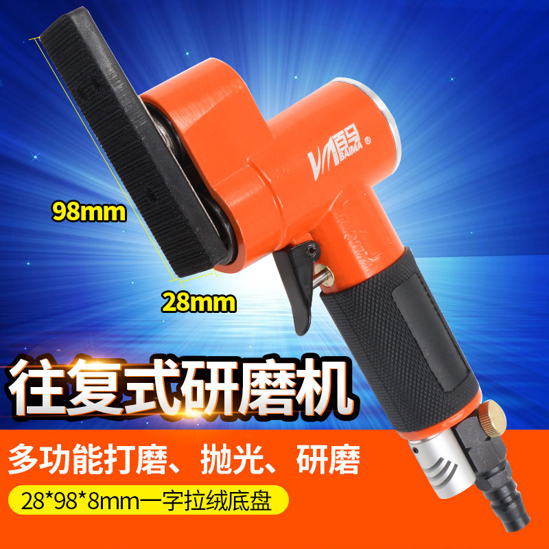 台湾百马 气动一字砂机打磨机往复平面散打机砂纸机抛光方形98*28