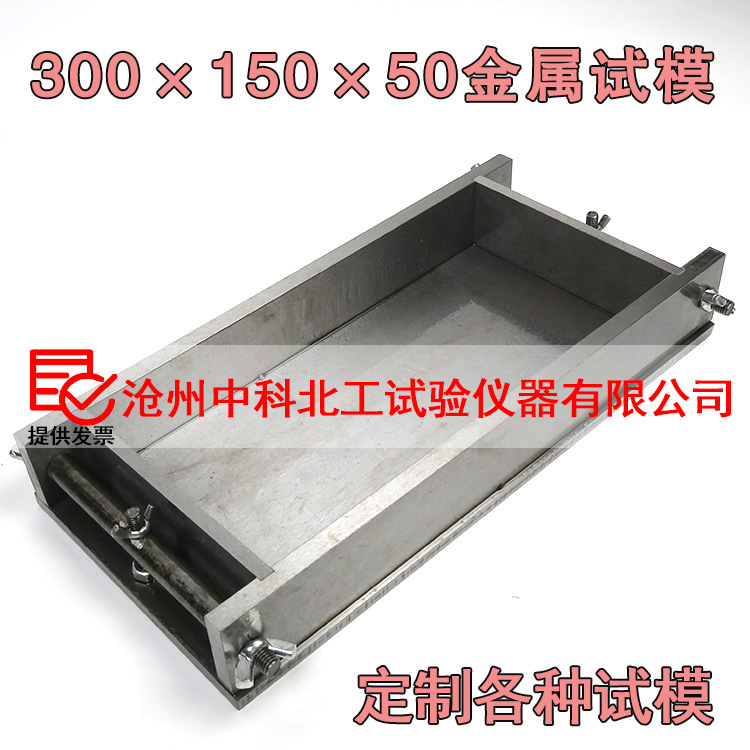 300×150×50金属试模 各种尺寸金属试模