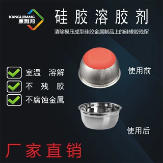 厂家直供硅胶去除剂康利邦T03回收金属塑料硅橡胶涂层溶解清洗剂