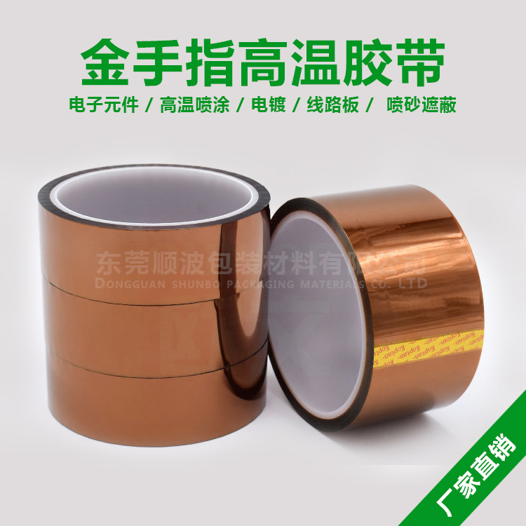 金手指PI阻燃耐高温胶带电子元件线路板专用高温胶带高温喷涂保护