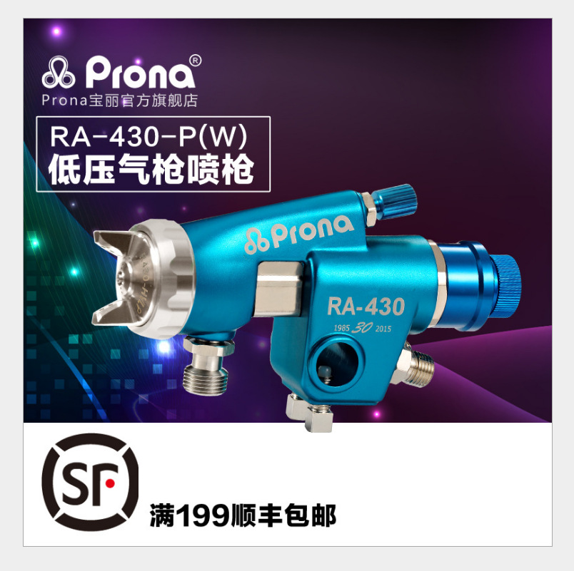 Prona台湾宝丽RA-430低压(HVLP)和中压(RP)自动喷枪