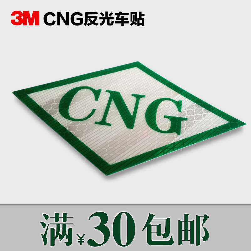 3M CNG标识/LNG油改气压缩天然气标签ANG/LPG工程/超强反光液化气