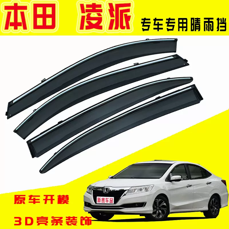 汽车晴雨挡适用凌派专车改装晴雨挡汽车窗雨眉雨挡原厂直销定批发