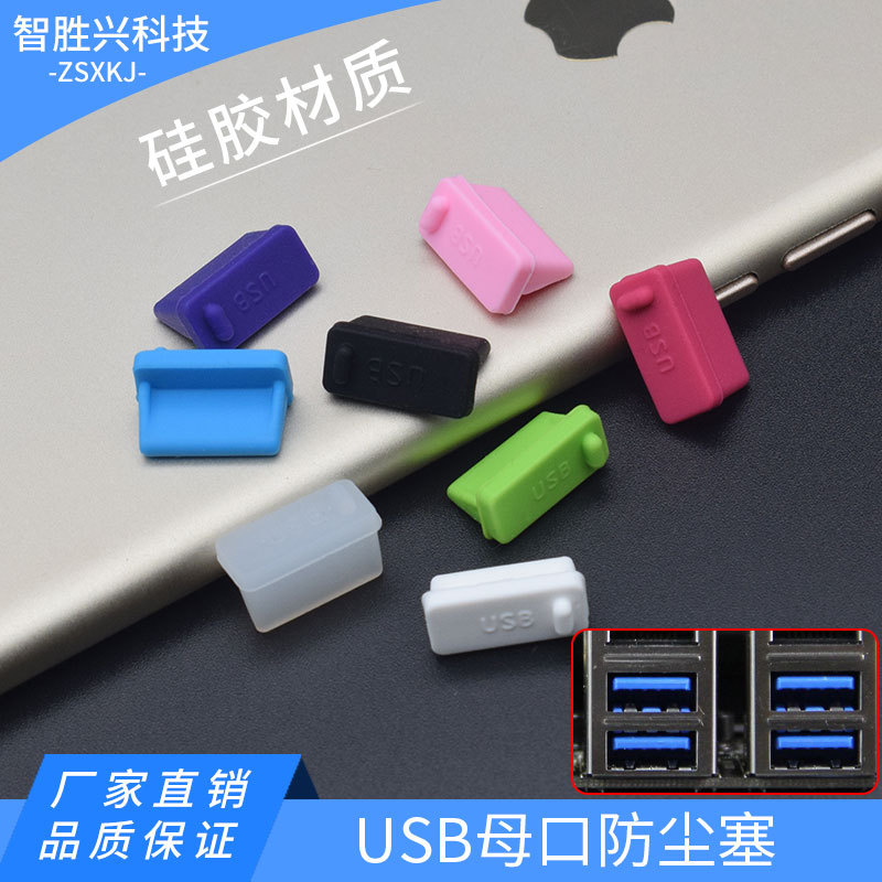 USB3.0标准数据塞USB2.0母头笔记本电脑台式机通用手机盖防尘塞
