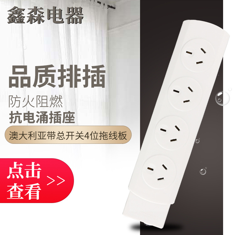 SAA证书 澳大利亚标准带总开关4位拖线板插座 排插 电源线插座