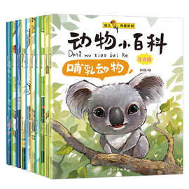 全套10册动物小百科全书注音版0-8岁幼儿园科普绘本益智