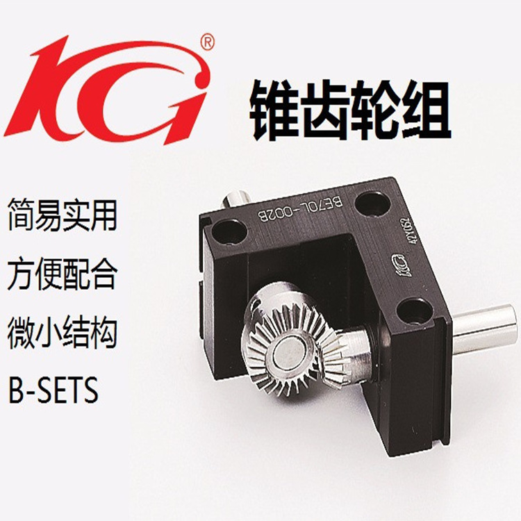 BE锥齿轮组、齿轮箱、KG齿轮转向器、微型齿轮转向器、KG代理商