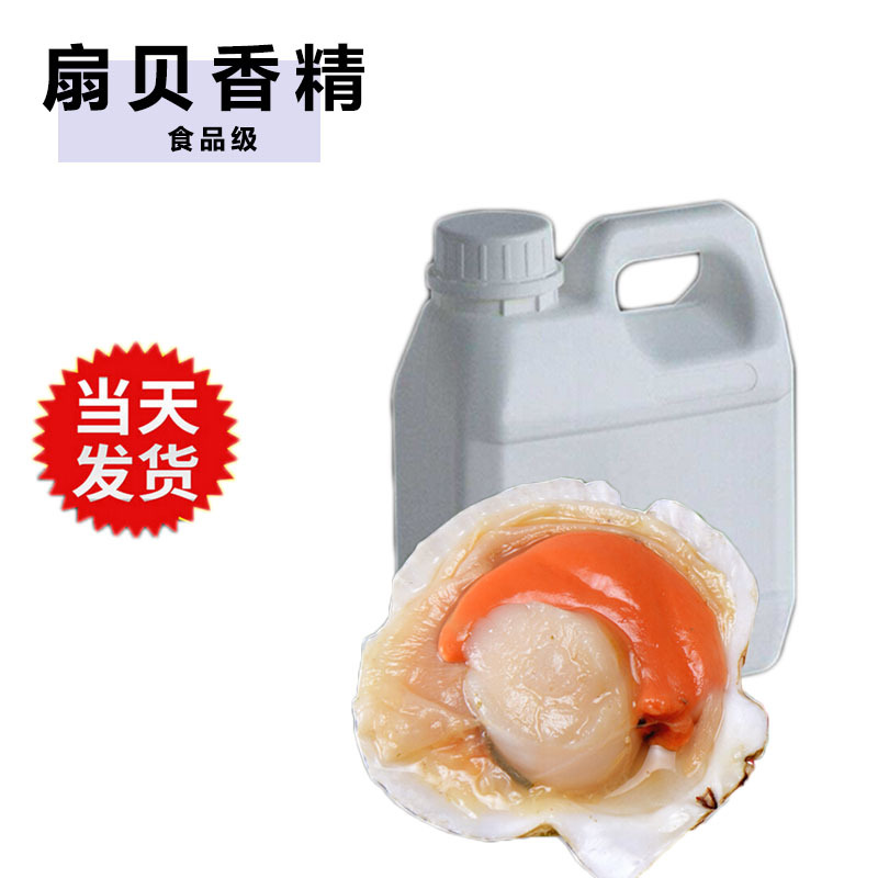 青岛 日昇昌 食品级扇贝香精 水油两溶香精 厂家直供 干贝香精