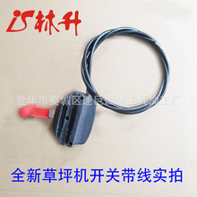 林升供应草坪机开关带140油门线
