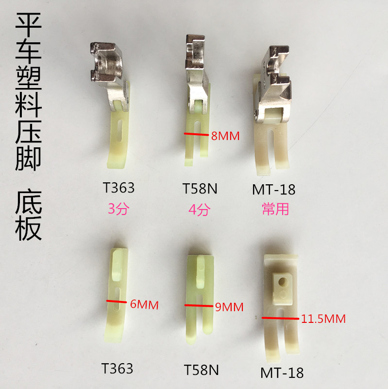 电脑平车T58N牛筋压脚MT-18塑料小3分平缝纫配件缝纫机