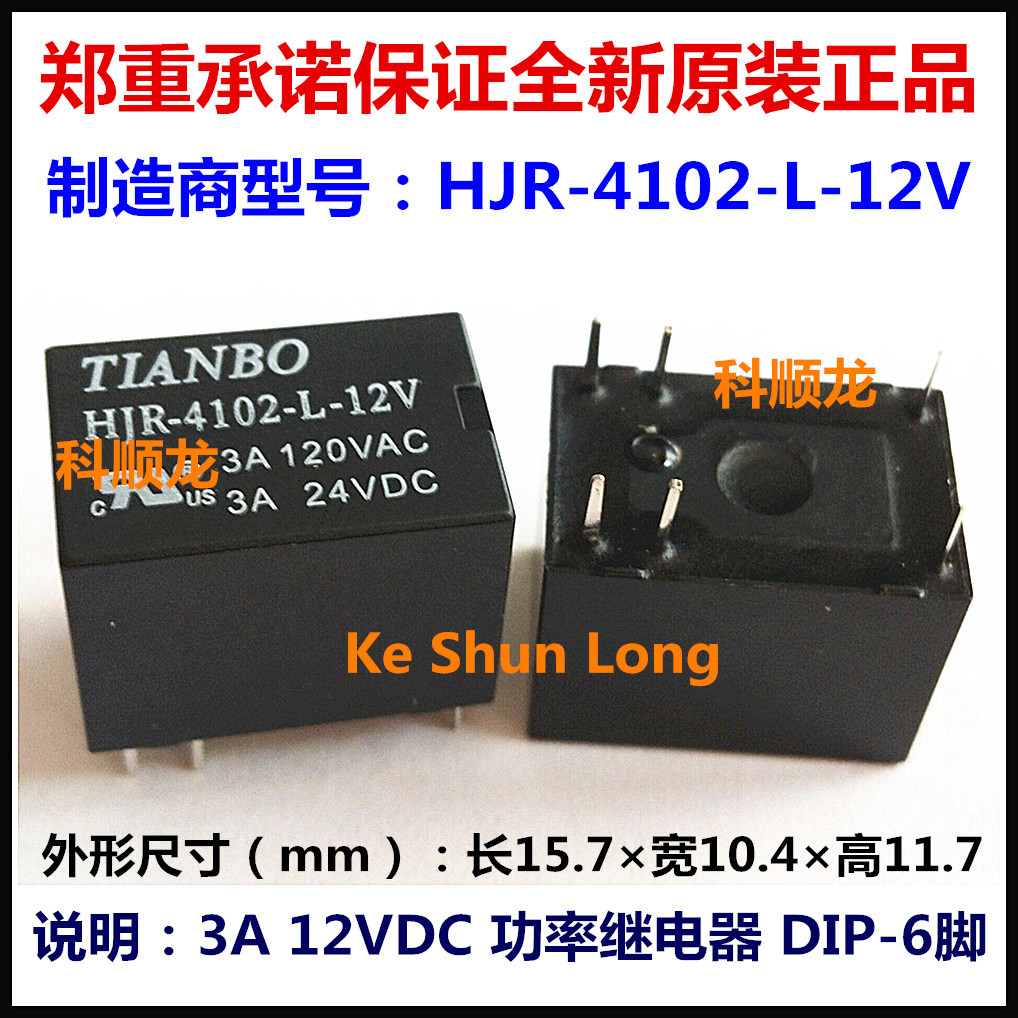 HJR-4102-L-12V 12VDC DC12V 3A 6脚 全新原装TIANBO天波继电器