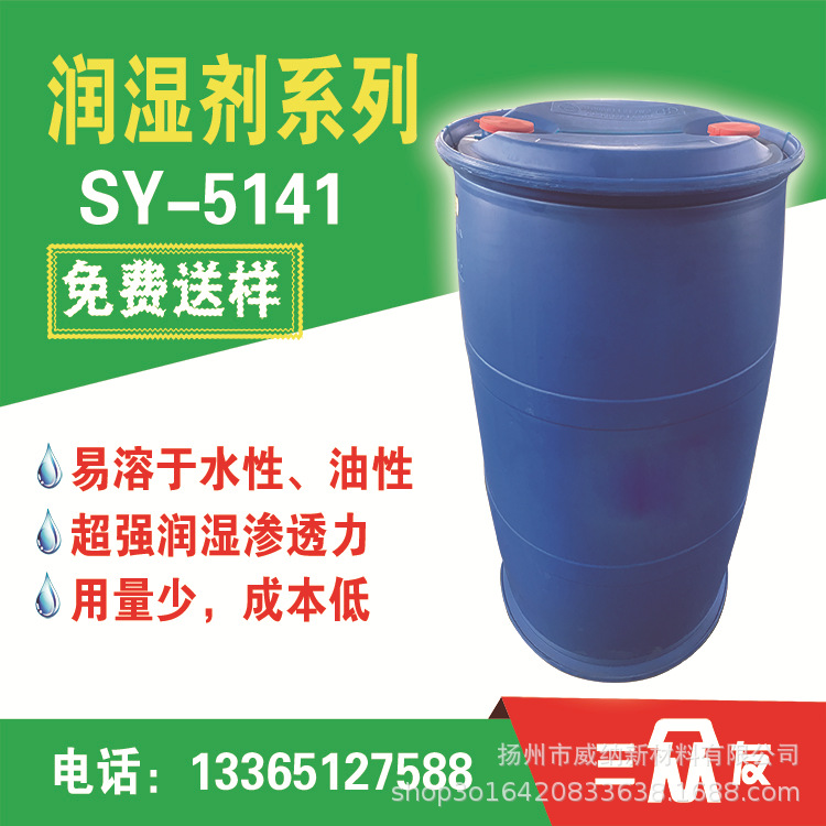 润湿剂 润湿渗透剂 水性润湿剂 润湿剂厂家