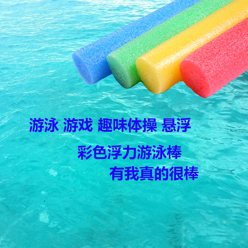 实心棒游泳棒海绵棒漂流棒健身棒浮条浮力棒泡沫棒儿童学泳棒浮棒