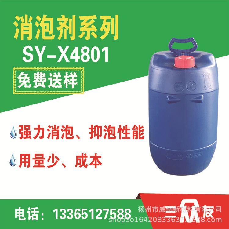 SY-X4801水性消泡剂 污水处理水性有机硅消泡剂厂家
