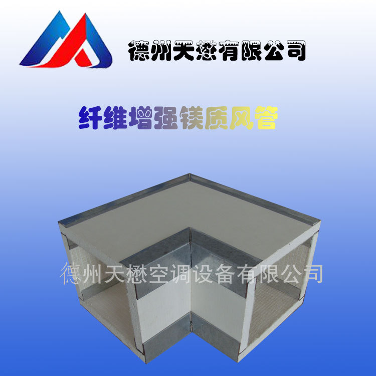 玻镁风管  节能型玻镁风管  德州厂家直销玻镁复合板风管