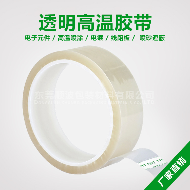 52mm宽透明PET高温胶带已分切库存高温喷涂烤漆遮蔽保护