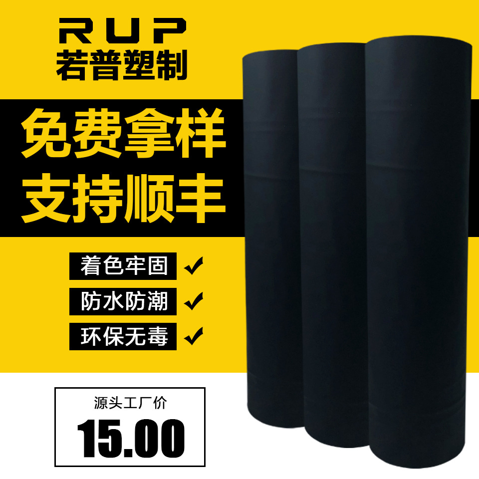 PEVA黑色薄膜 高度遮光厚薄可做防尘收纳罩车罩雨衣peva面料厂家