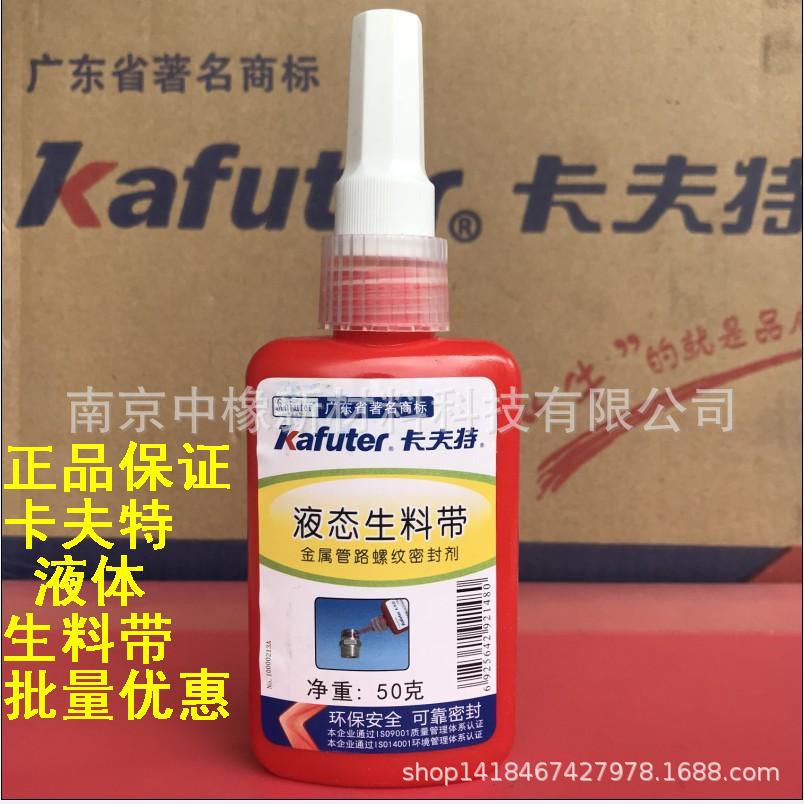 卡夫特液态生料带 金属管路密封 水管0100液体胶带螺纹剂50ML