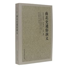 南北史通俗演义 中国古典文学 (清)蔡东藩著中国历史演义小说