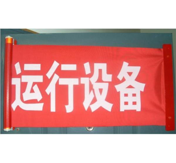 郦氏盛泰棉布材质布幔650mm*120mm