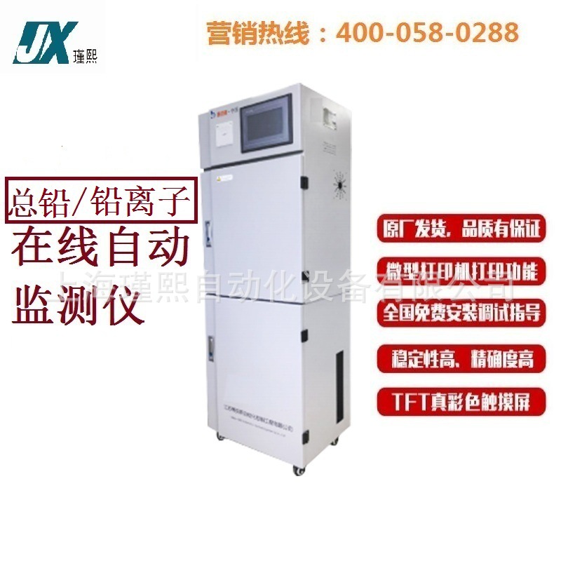 总铅/铅离子在线自动监测仪分析仪 重金属水质在线自动监测仪