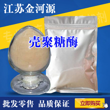 现货供应  壳聚糖酶 食品级  壳聚糖酶