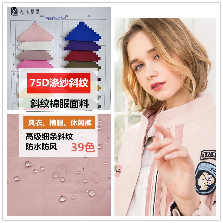 羽绒服风衣棉服防水布料 【75D细斜纹】涤纱涤纶柔软柯桥现货