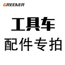 绿林零件车/工具车配件集合链接插槽零件盒 磁性吸盘 扳手架 杯架