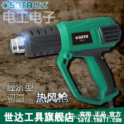 世达Sata工具工业级调温电热风枪汽车贴膜烤枪热吹风枪焊枪 97924