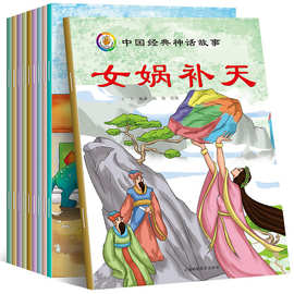 中国经典神话故事绘本全10册套装 3-6岁彩图故事书 儿童绘本读物