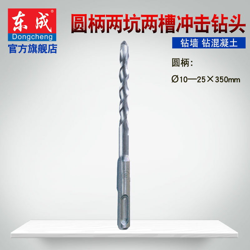 东成冲击钻头合金10-25*350mm圆柄两坑两槽穿墙电动工具附件钻孔