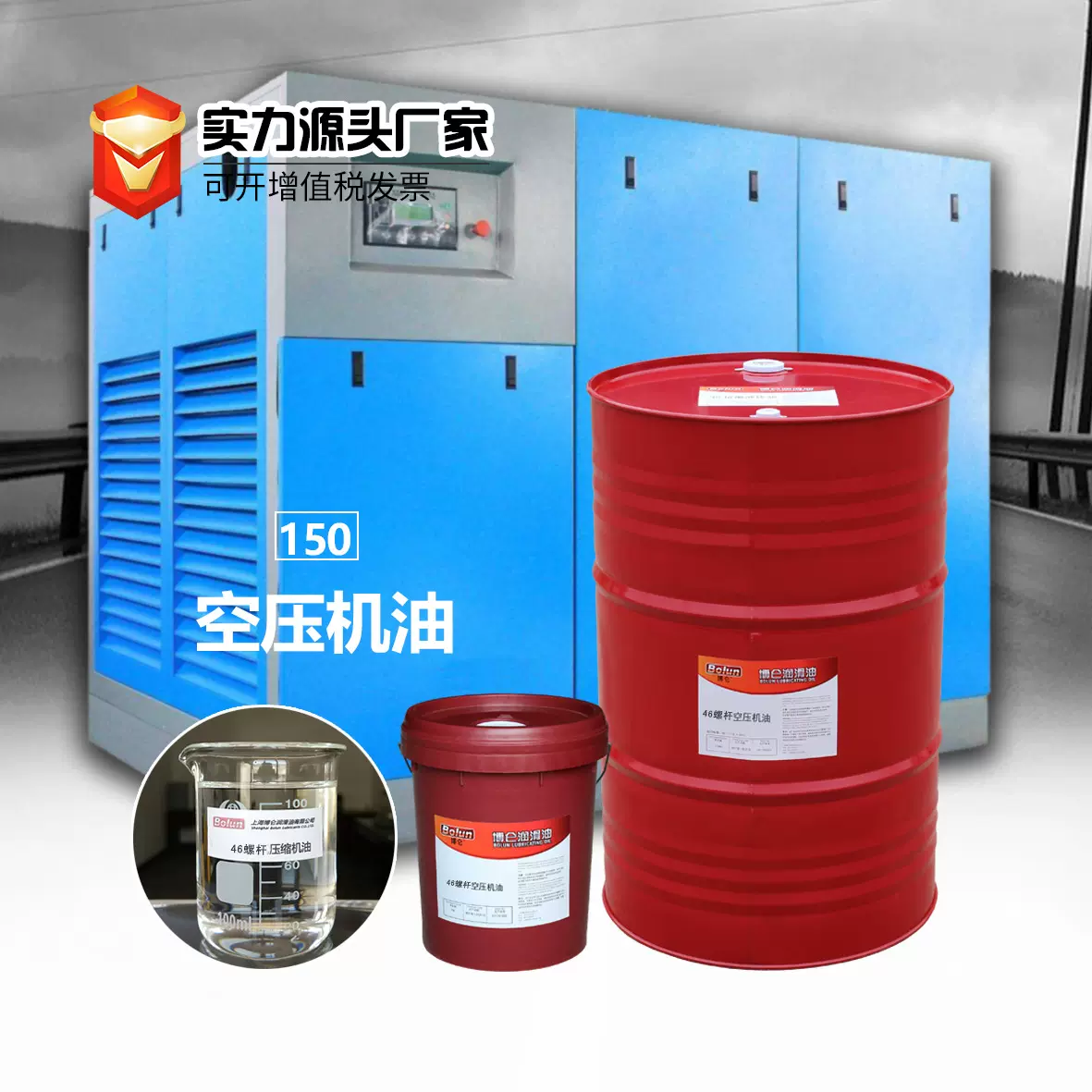 博仑厂家供应 46螺杆空压机油空气压缩机油18L/170KG批发含税
