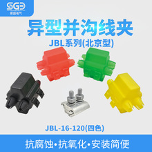 厂家批发JBL异型并沟线夹 16-120 黑红绿黄四色铜铝线夹二节