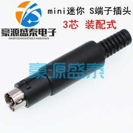 MINI DIN3 3芯 焊接线S端子插头迷你/PS2公头 三芯装配式3P公座