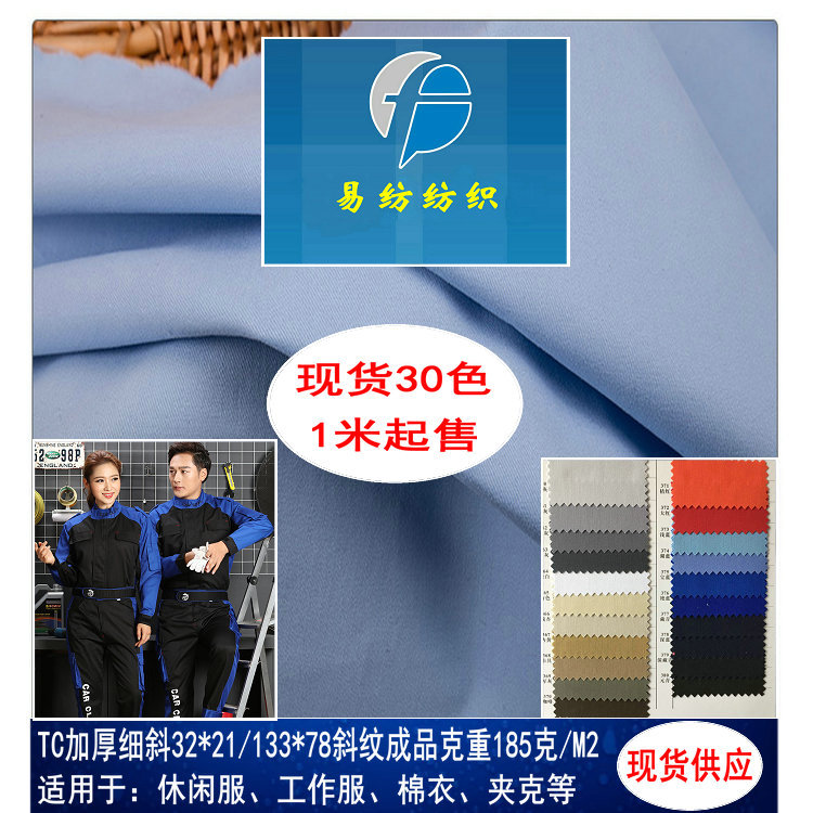 现货TC涤棉加厚高密斜纹布32*21克重185克秋冬季制服工作服面料
