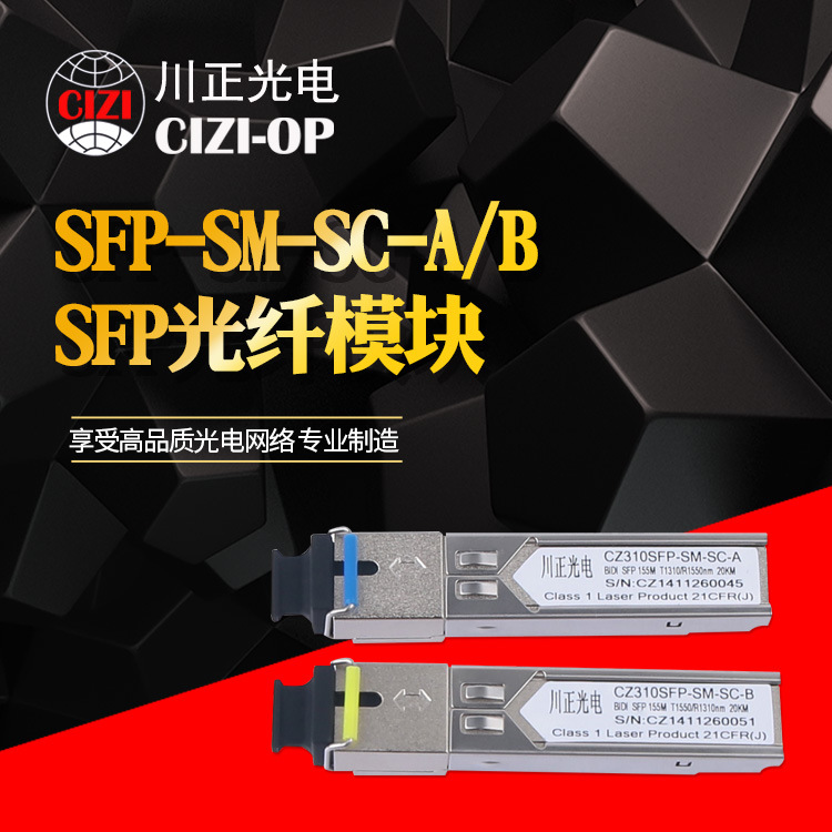 百兆单模单纤CZ310-SFP-SM-SC-A/B SFP光纤模块 SFP交换一对