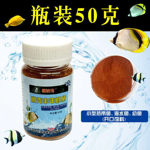 Jiebao juvenile fish peacock opening feed small ornamental fish food tropical fish feed shelled brine shrimp eggs seawater fish