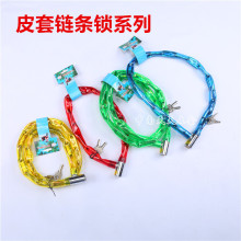 皮套链条锁    自行车锁    摩托车锁    门锁    挂锁   防盗锁