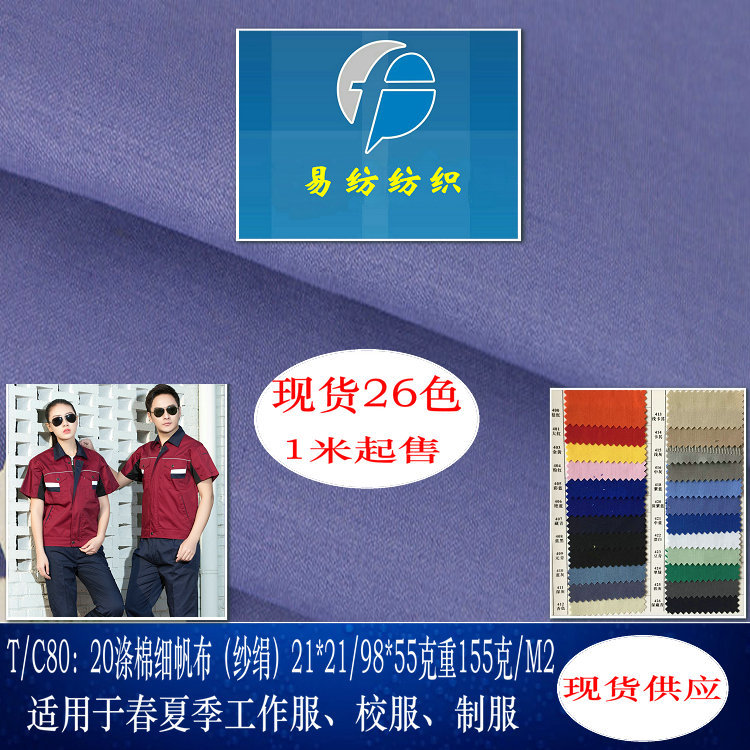 涤棉纱绢TC细帆布80%涤纶20%棉工装面料制服校服面料