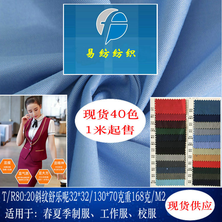 现货供应TR32*32/130*70细斜纹舒乐呢工装春夏季制服工作服面料