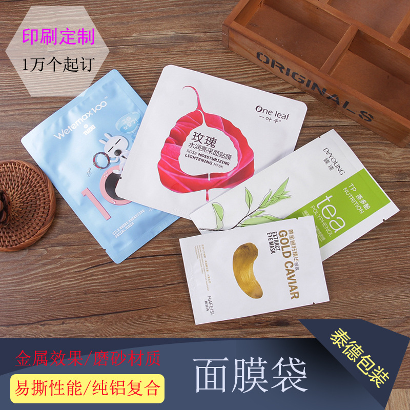 面膜袋印刷 磨砂三边封铝箔袋 面膜中封包装袋 ome图案设计