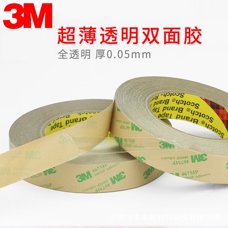 3m468无基材双面胶 3M467mp双面胶 超薄无基材双面胶带 加工模切