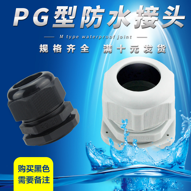 尼龙塑料电缆防水接头PG7/PG9/PG11/PG13.5/PG16/PG19-PG48 包邮