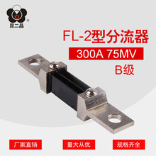B级直流分流器昆二晶FL-2 300A75mV0.5级小型外附电流表分流器