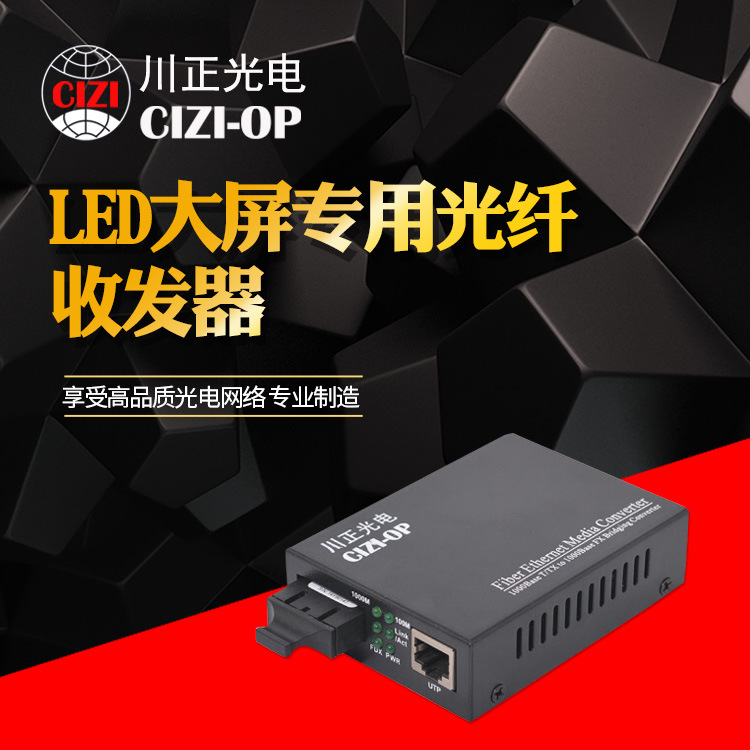 川正光电光纤收发器 CZ3200LED-20SC LED大屏传输光纤收发器
