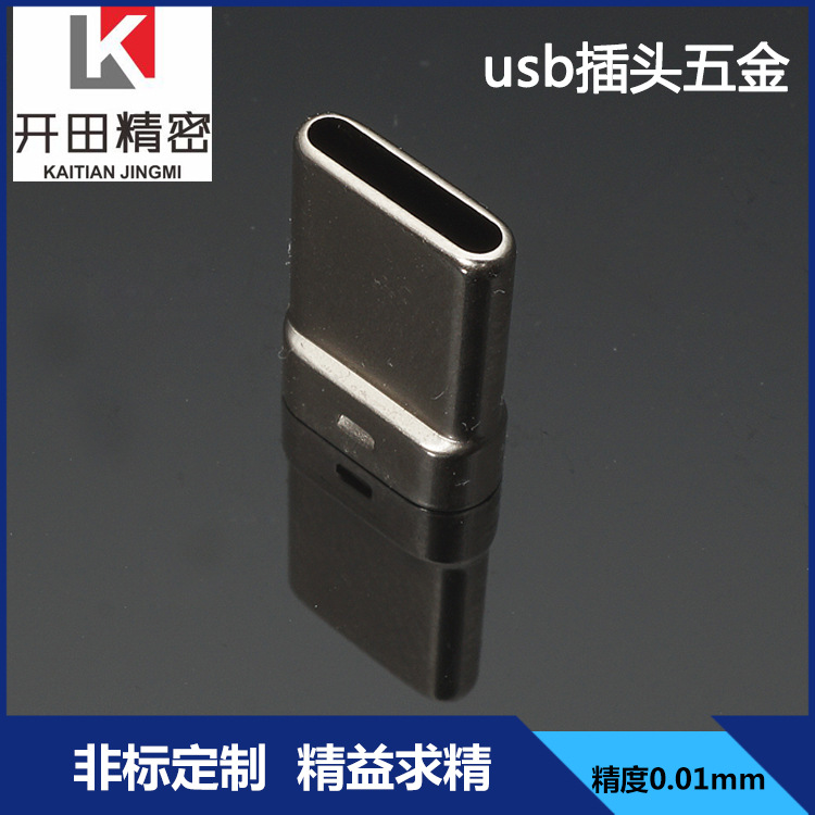 不锈钢精密电脑转接头五金加工生产 金属usb插头五金配件生产工厂